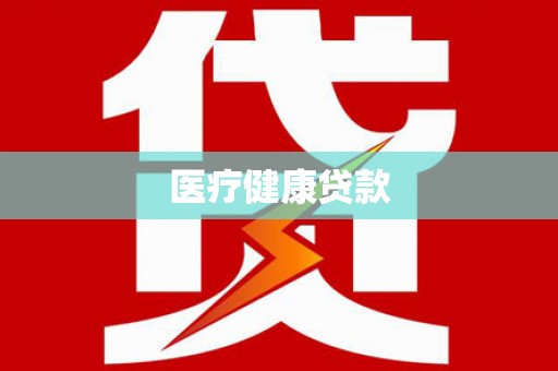 旗津医疗健康贷款