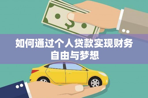 旗津如何通过个人贷款实现财务自由与梦想