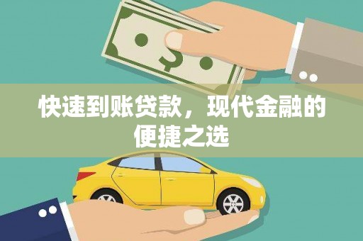 旗津快速到账贷款，现代金融的便捷之选