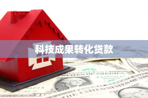 旗津科技成果转化贷款