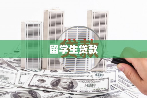 旗津留学生贷款