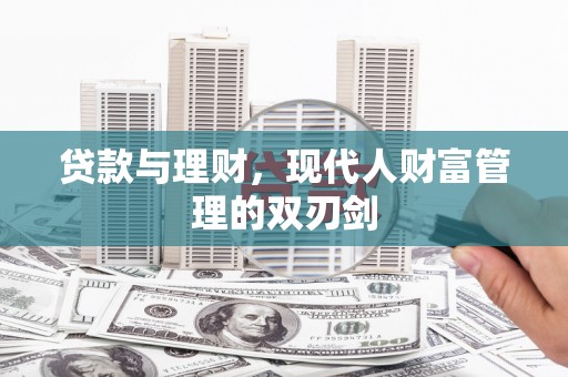 旗津贷款与理财，现代人财富管理的双刃剑