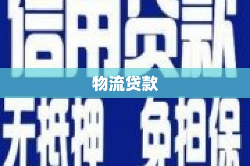 旗津物流贷款