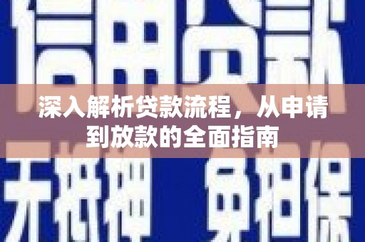 旗津深入解析贷款流程，从申请到放款的全面指南