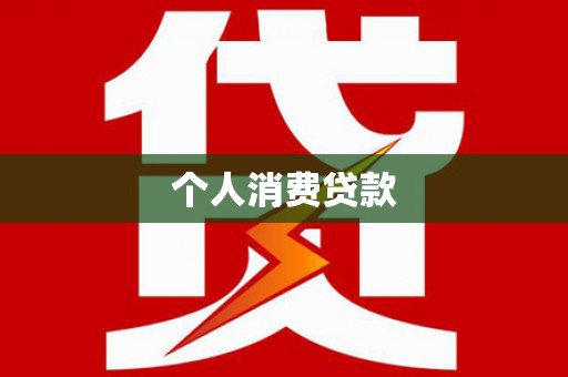 旗津个人消费贷款