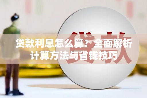旗津贷款利息怎么算？全面解析计算方法与省钱技巧