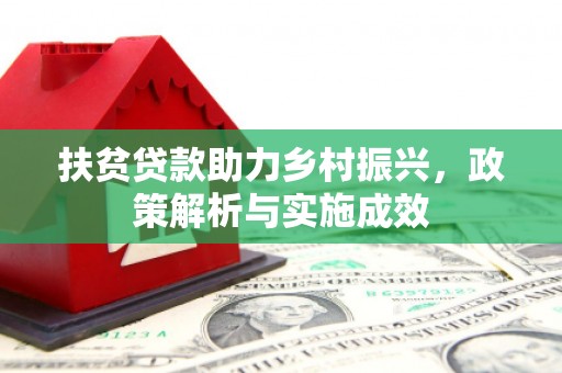 旗津扶贫贷款助力乡村振兴，政策解析与实施成效
