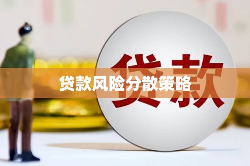 旗津贷款风险分散策略