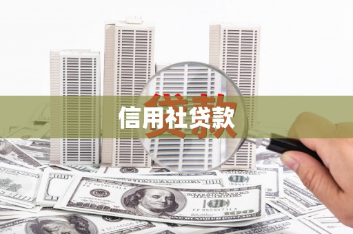 旗津信用社贷款