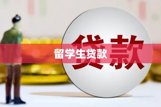 旗津留学生贷款