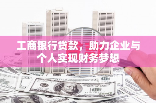 旗津工商银行贷款，助力企业与个人实现财务梦想