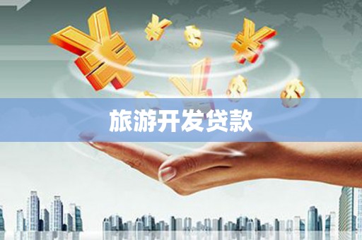 旗津旅游开发贷款