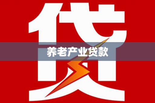 旗津养老产业贷款