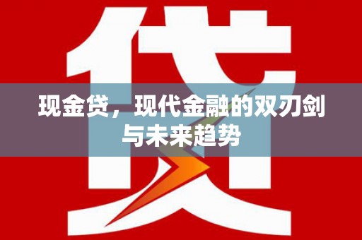 旗津现金贷，现代金融的双刃剑与未来趋势