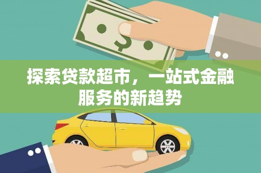 旗津探索贷款超市，一站式金融服务的新趋势