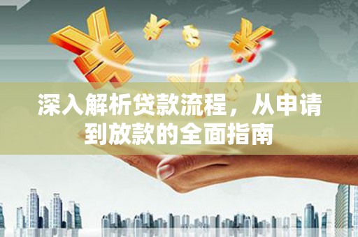 旗津深入解析贷款流程，从申请到放款的全面指南