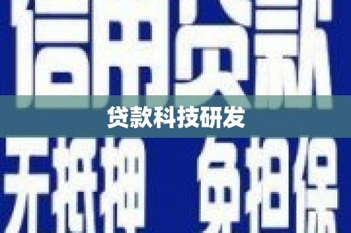 旗津贷款科技研发