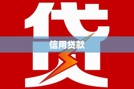 旗津信用贷款
