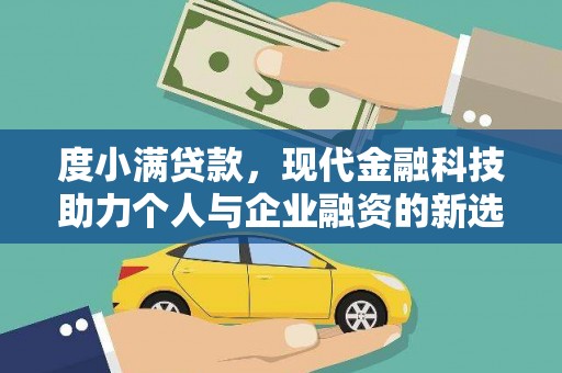 旗津度小满贷款，现代金融科技助力个人与企业融资的新选择