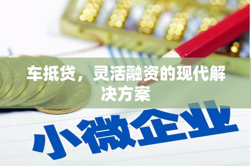 旗津车抵贷，灵活融资的现代解决方案