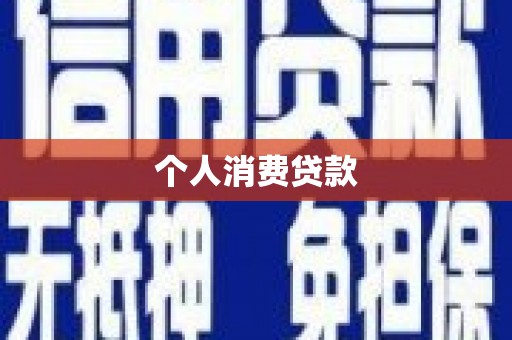 旗津个人消费贷款