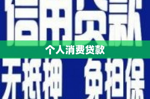 旗津个人消费贷款
