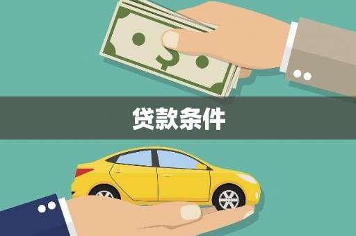 旗津贷款条件