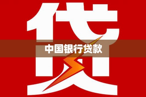 旗津中国银行贷款