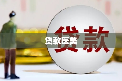 旗津贷款医美