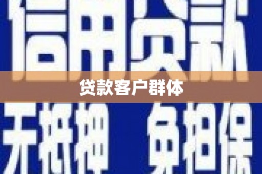 旗津贷款客户群体