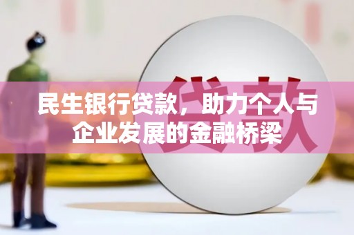旗津民生银行贷款，助力个人与企业发展的金融桥梁