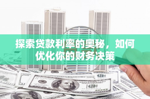旗津探索贷款利率的奥秘，如何优化你的财务决策
