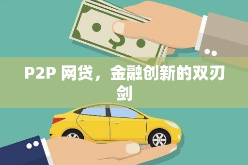 旗津P2P 网贷，金融创新的双刃剑