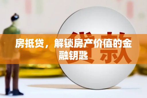 旗津房抵贷，解锁房产价值的金融钥匙