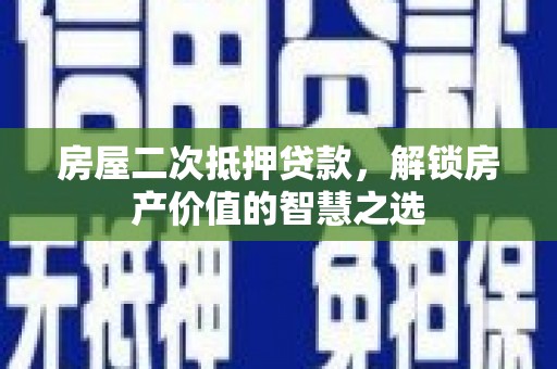 旗津房屋二次抵押贷款，解锁房产价值的智慧之选