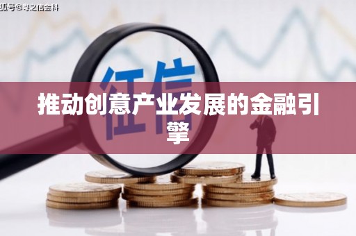 旗津推动创意产业发展的金融引擎