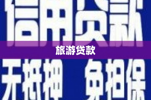 旗津旅游贷款