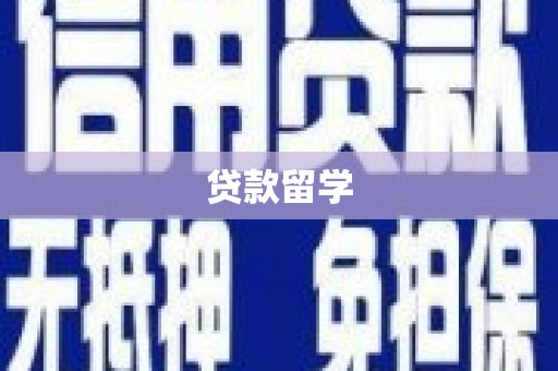 旗津贷款留学