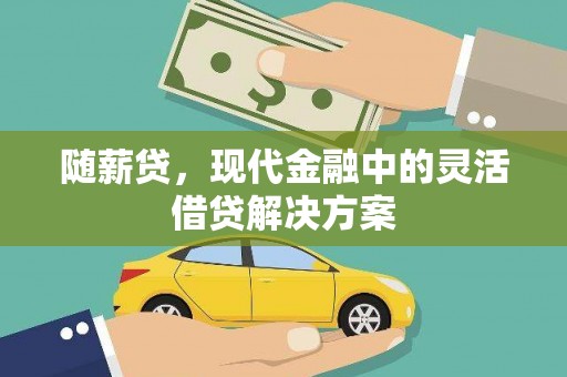 旗津随薪贷，现代金融中的灵活借贷解决方案