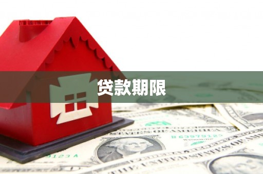 旗津贷款期限