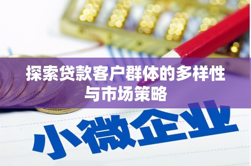 旗津探索贷款客户群体的多样性与市场策略