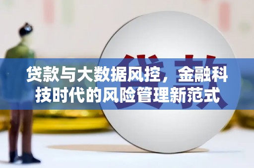 旗津贷款与大数据风控，金融科技时代的风险管理新范式