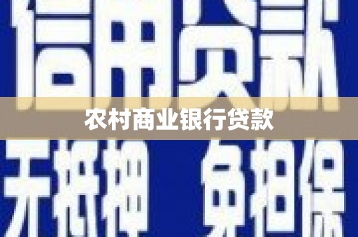 旗津农村商业银行贷款
