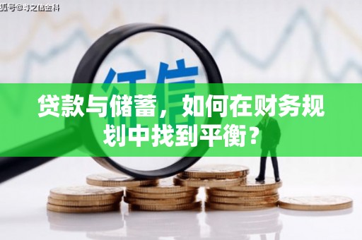 旗津贷款与储蓄，如何在财务规划中找到平衡？