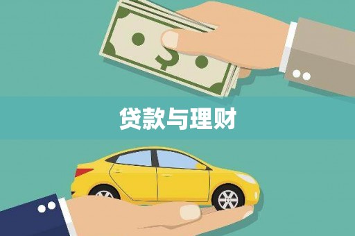 旗津贷款与理财