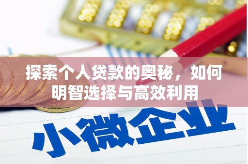 旗津探索个人贷款的奥秘，如何明智选择与高效利用