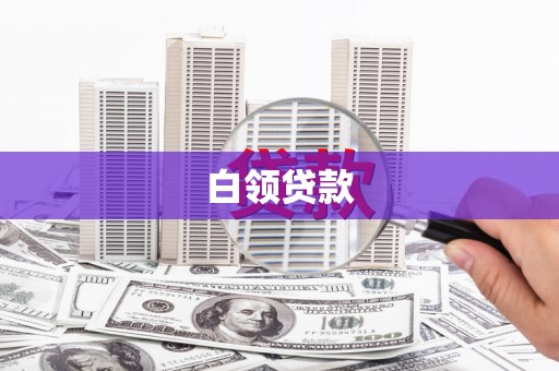 旗津白领贷款