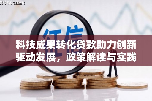 旗津科技成果转化贷款助力创新驱动发展，政策解读与实践探索