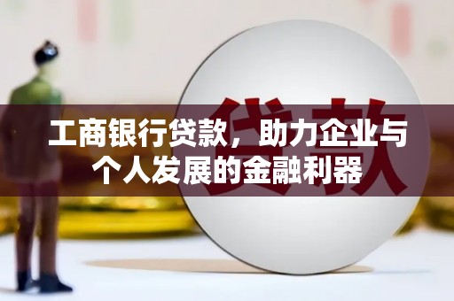 旗津工商银行贷款，助力企业与个人发展的金融利器