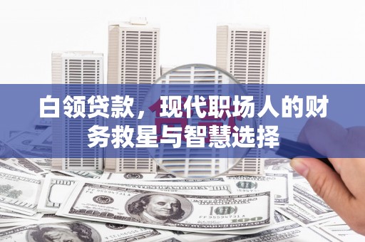 旗津白领贷款，现代职场人的财务救星与智慧选择